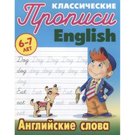 Английский язык, книга Английские слова купить по низкой цене