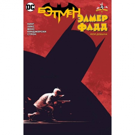 Комиксы. Манга, книга Бэтмен/Элмер Фадд. Моя добыча купить по низкой цене