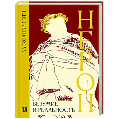 Другие биографии, мемуары, книга Нерон. Безумие и реальность купить по низкой цене