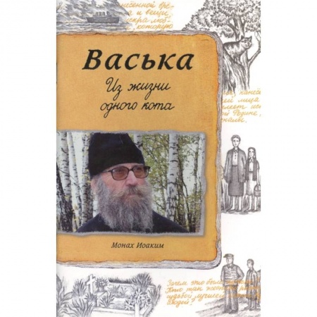 Православие в целом, книга Васька. Из жизни одного кота купить по низкой цене