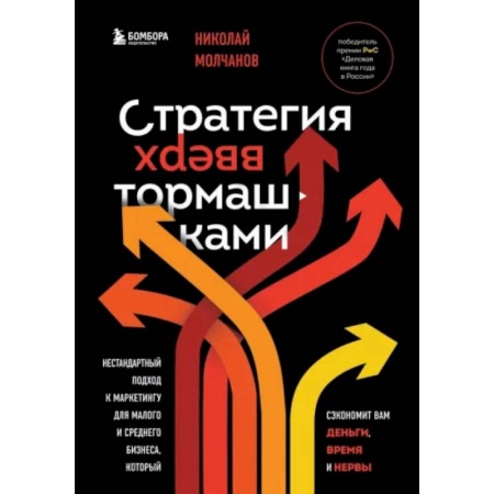 Маркетинг. Реклама, книга Стратегия вверх тормашками. Нестандартный подход к маркетингу для малого и среднего бизнеса, который сэкономит вам деньги, время и нервы купить по низкой цене