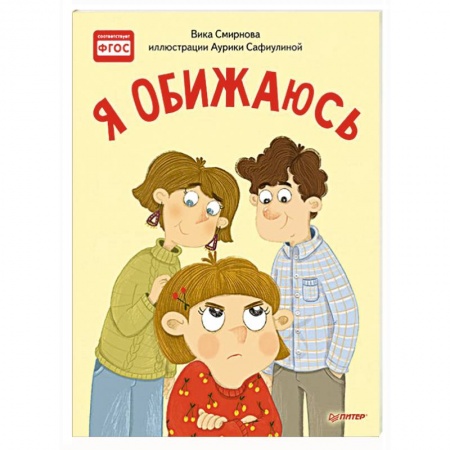 Сказки отечественных писателей, книга Я обижаюсь. Полезные сказки купить по низкой цене