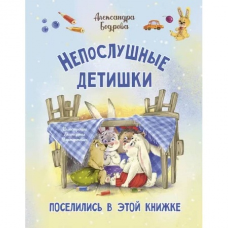 Русская поэзия для детей, книга Непослушные детишки поселились в этой книжке купить по низкой цене