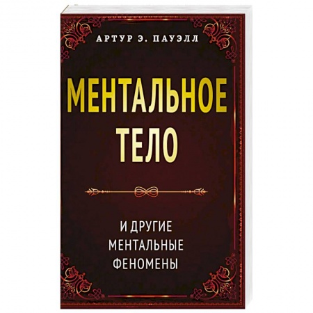 Эзотерические учения, книга Ментальное тело и другие ментальные феномены купить по низкой цене