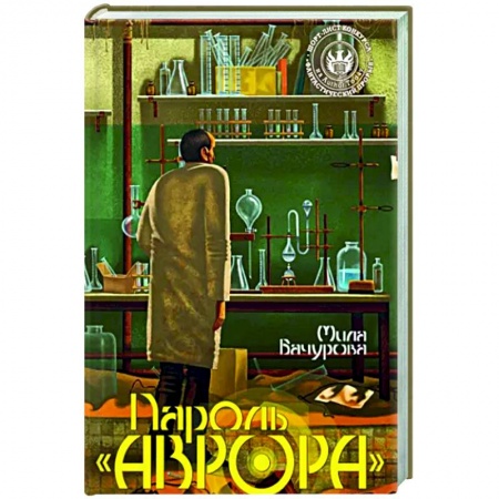 Боевая фантастика, книга Пароль 'Аврора' купить по низкой цене