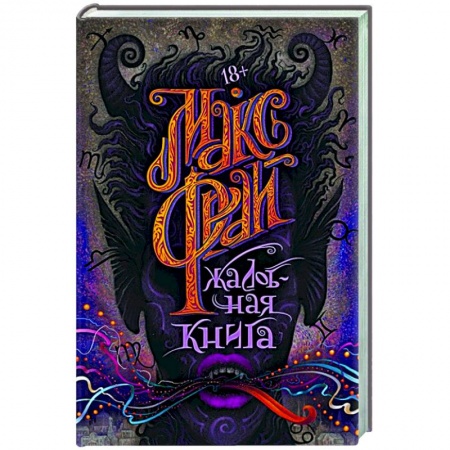 Русское фэнтези, книга Жалобная книга купить по низкой цене