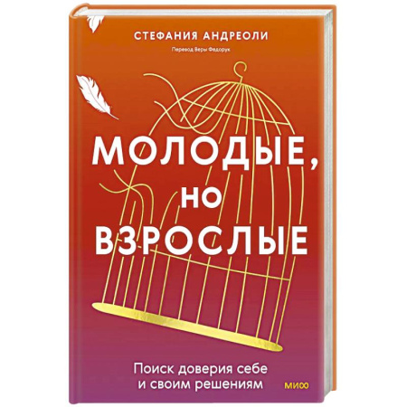 Психология, книга Молодые, но взрослые: поиск доверия себе и своим решениям купить по низкой цене