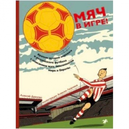 Спорт для детей, книга Мяч в игре! купить по низкой цене