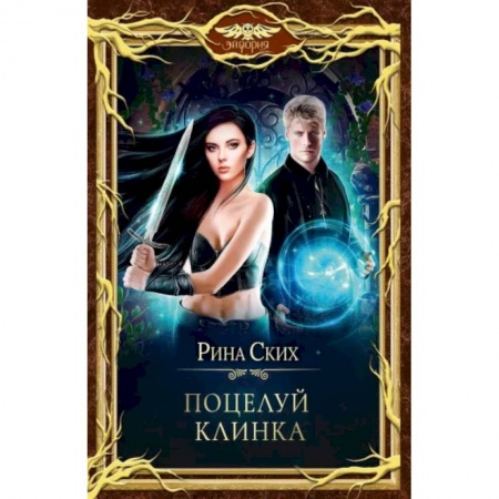 Русское фэнтези, книга Поцелуй клинка купить по низкой цене