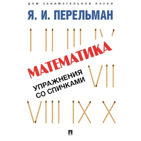 Кроссворды, головоломки, комиксы, книга Математика. Упражнения со спичками купить по низкой цене