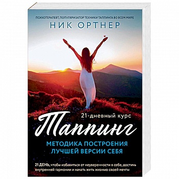 Таппинг. Методика построения лучшей версии себя. 21-дневный курс Таппинг. Методика построения лучшей версии себя. 21-дневный курс