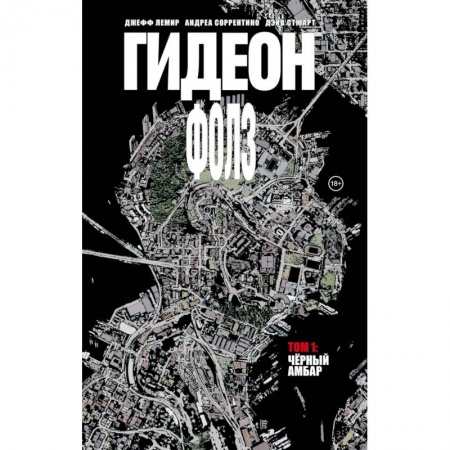 Комиксы. Манга, книга Гидеон Фолз. Том 1. Чёрный амбар купить по низкой цене
