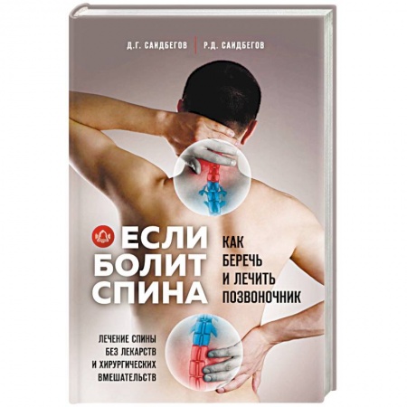 Лечебная физкультура, книга Если болит спина купить по низкой цене