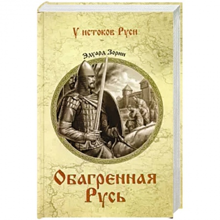 Исторический роман, книга Обагренная Русь купить по низкой цене