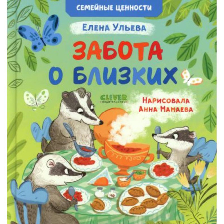 Сказки отечественных писателей, книга Забота о близких купить по низкой цене