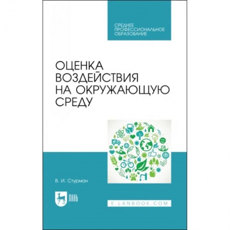 Студенческая жизнь. Нормативные документы, книга Оценка воздействия на окружающую среду купить по низкой цене