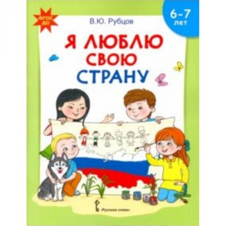 Методика обучения. Методические пособия для учителей, книга Я люблю свою страну. Развивающая тетрадь с наклейками для детей 6-7 лет. ФГОС ДО купить по низкой цене