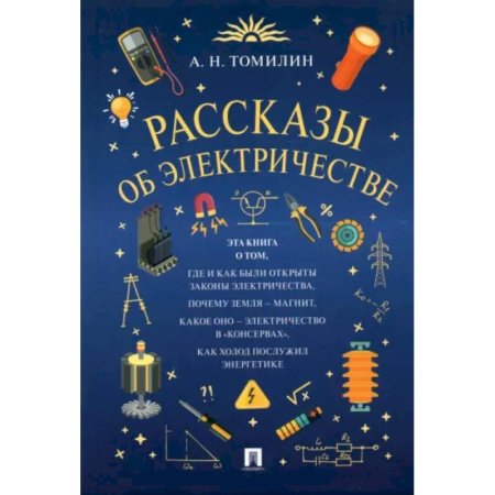 Наука. Техника. Транспорт, книга Рассказы об электричестве купить по низкой цене