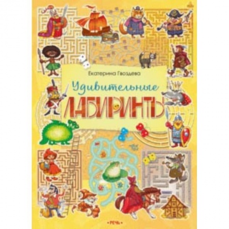 Кроссворды, головоломки, комиксы, книга Удивительные лабиринты купить по низкой цене