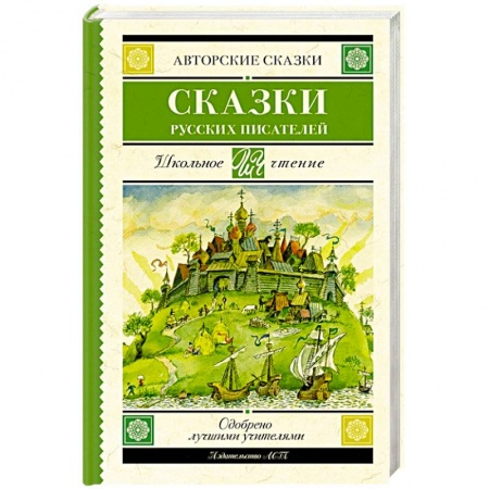 Сказки отечественных писателей, книга Сказки русских писателей купить по низкой цене