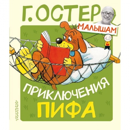 Сказки, книга Приключения Пифа купить по низкой цене
