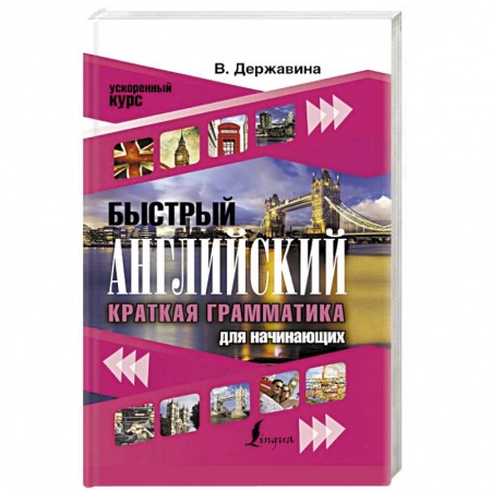 Английский язык, книга Быстрый английский. Краткая грамматика для начинающих купить по низкой цене