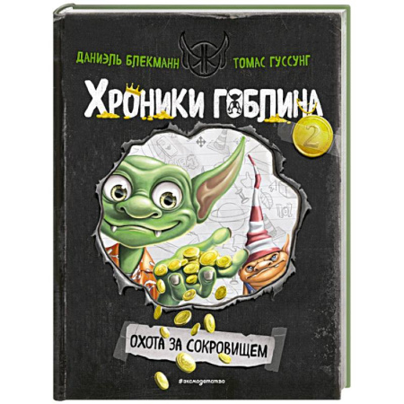 Детская фантастика, фэнтези, книга Охота за сокровищем (# 2) купить по низкой цене
