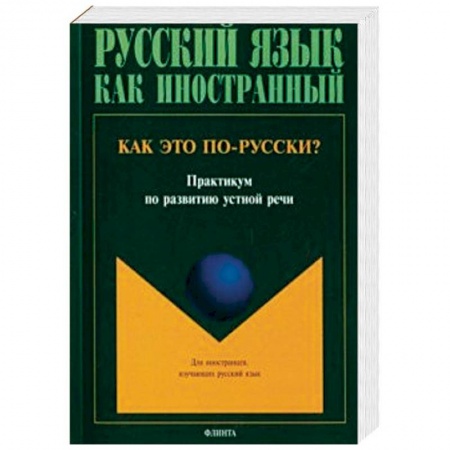 Русский язык как иностранный. Учебные пособия, книга Как это по-русски? Практикум по развитию устной речи купить по низкой цене