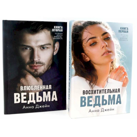 Зарубежный любовный роман, книга Восхитительная ведьма. Влюбленная ведьма (комплект из 2-х книг) купить по низкой цене