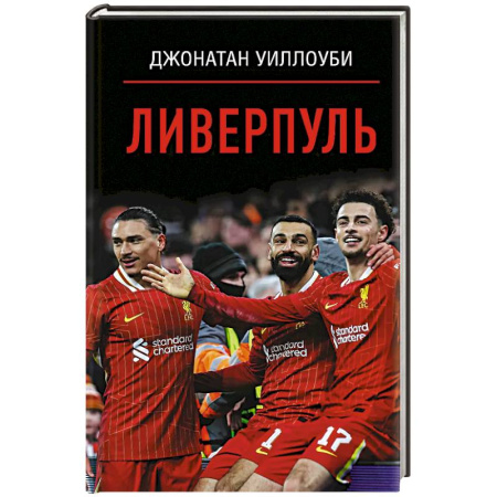 Футбол, книга Ливерпуль купить по низкой цене