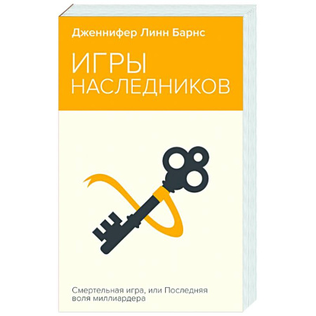 Зарубежный детектив, книга Игры наследников купить по низкой цене