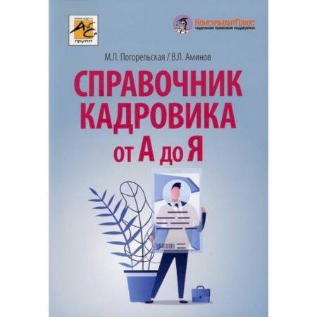 Кадровый менеджмент, книга Справочник кадровика от А до Я купить по низкой цене