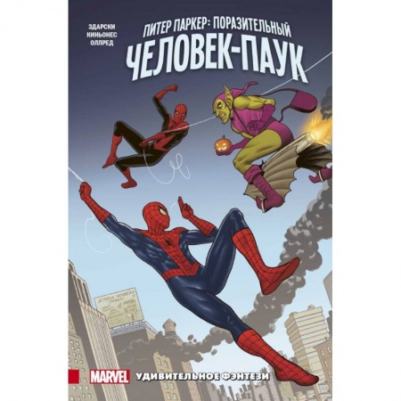 Комиксы. Манга, книга Питер Паркер. Поразительный Человек-Паук. Том 3. Удивительное фэнтези купить по низкой цене