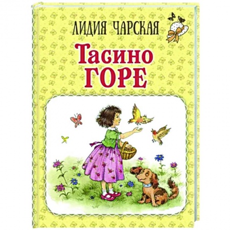 Повести и рассказы о детях, книга Тасино горе купить по низкой цене