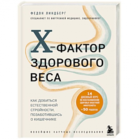 Похудание. Эффективные методы, книга X-фактор здорового веса. Как добиться естественной стройности, позаботившись о кишечнике купить по низкой цене