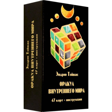 Гадание по картам Таро, книга Оракул внутреннего мира (47 карт + инструкция) купить по низкой цене