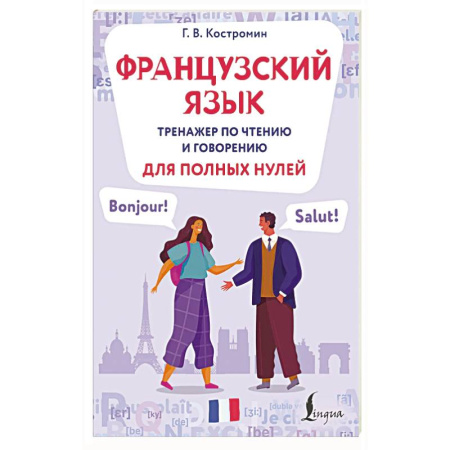 Учебники, самоучители, пособия, книга Французский язык. Тренажер по чтению и говорению для полных нулей купить по низкой цене