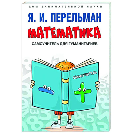 Общие вопросы математики, книга Математика: самоучитель для гуманитариев купить по низкой цене