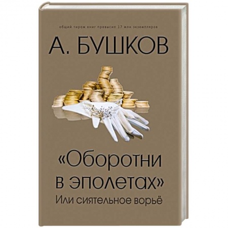 История, книга Оборотни в эполетах или сиятельное ворье купить по низкой цене