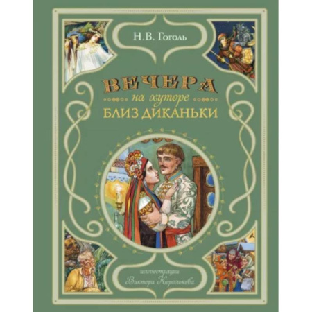 Сказки отечественных писателей, книга Вечера на хуторе близ Диканьки (ил. В. Королькова) купить по низкой цене