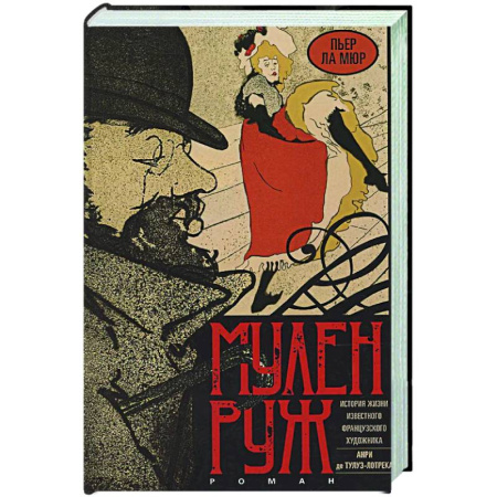 Зарубежная современная проза, книга Мулен Руж купить по низкой цене