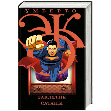 Эссе, письма, очерки, книга Заклятие сатаны купить по низкой цене