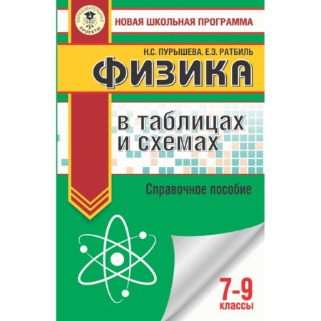 Физика. Астрономия, книга Физика в таблицах и схемах для подготовки к ОГЭ. 7-9 классы купить по низкой цене