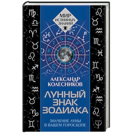 Гороскопы, книга Лунный знак зодиака. Значение Луны в вашем гороскопе купить по низкой цене