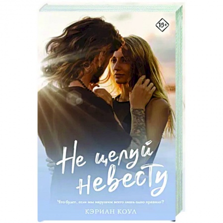 Зарубежный любовный роман, книга Не целуй невесту купить по низкой цене