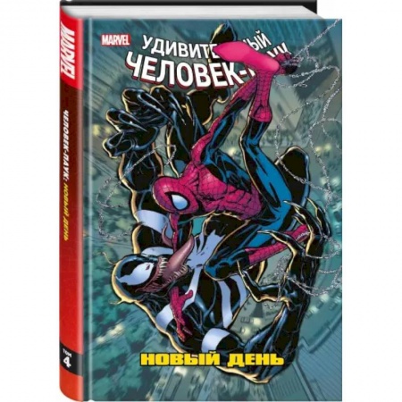 Комиксы. Манга, книга Человек-Паук. Новый день. Том 4 купить по низкой цене