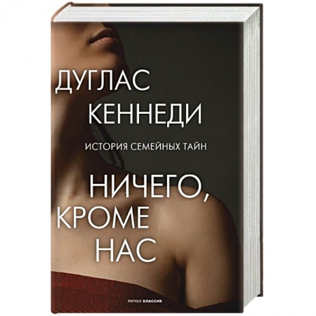 Зарубежный любовный роман, книга Ничего кроме нас. История семейных тайн купить по низкой цене