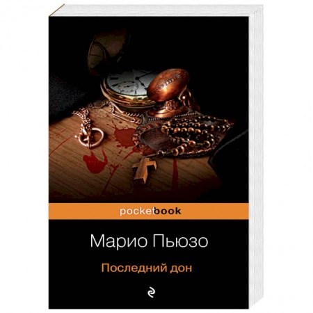 Зарубежный детектив, книга Последний дон купить по низкой цене