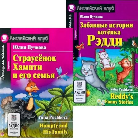 Чтение на английском языке, книга Страусенок Хампти и его семья. Забавные истории котенка Рэдди. (комплект из 2-х книг) купить по низкой цене