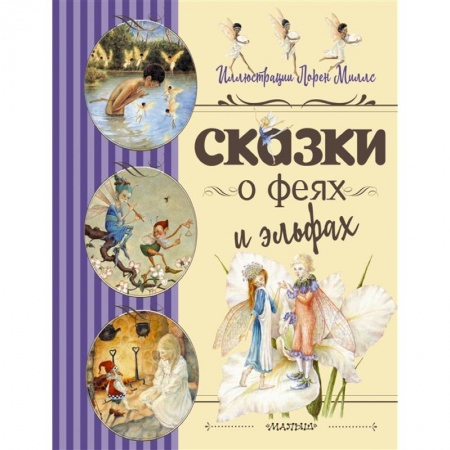 Сказки, книга Сказки о феях и эльфах купить по низкой цене